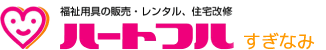 ハートフルすぎなみ 福祉用具の販売、住宅改修