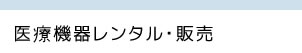 医療機器レンタル・販売