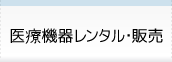 医療機器レンタル・販売