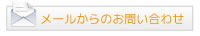メールからのお問い合わせ