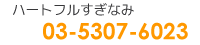 ハートフルすぎなみ 03-5307-6023