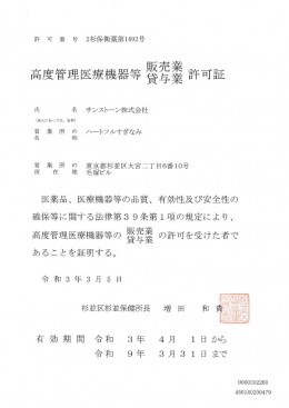 高度管理医療機器　令和３年４月１日～