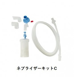 ネブライザーキットC