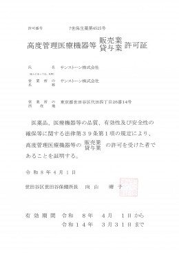 高度管理医療機器 世田谷 令和８年４月１日～