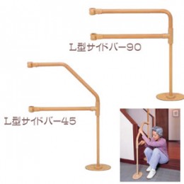Ｌ型サイドバー４５　Ｌ型サイドバー９０