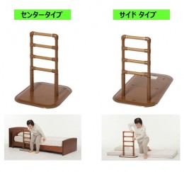 よかレール  センタータイプ ／ サイドタイプ