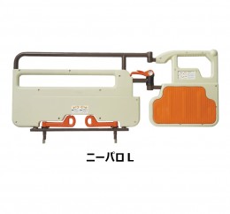 パッド付レバーロック式ベッド用グリップ ニーパロＬ