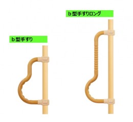 べスポジ オプション b型手すり / ｂ型手すりロング