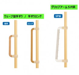  ウェーブ型手すり・ウェーブ型手すりロング・グリップアーム５P斜　