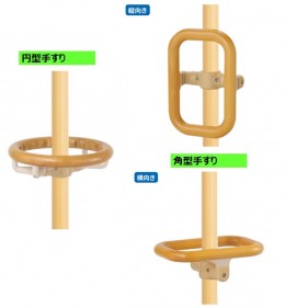 円型手すり ・ 角型手すり　