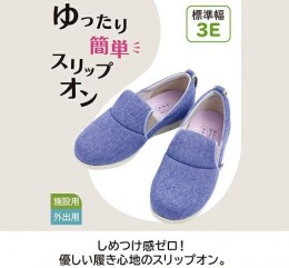 ゆったり簡単スリップオン
