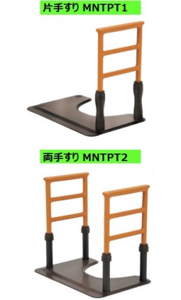 ルーツスモールタイプ 片手すり ／両手すり   モルテン