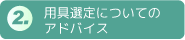 2. 用具選定についてのアドバイス