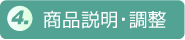 4. 商品説明・調整